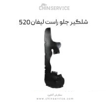 شلگیر جلو راست لیفان 520