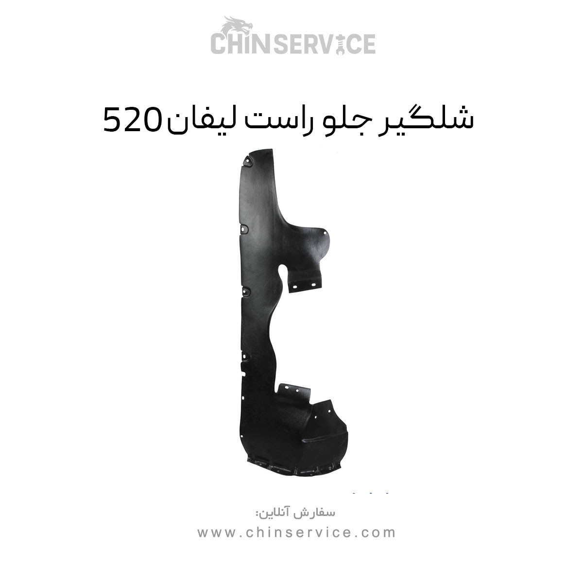 شلگیر جلو راست لیفان 520
