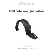 شلگیر جلو راست لیفان 620