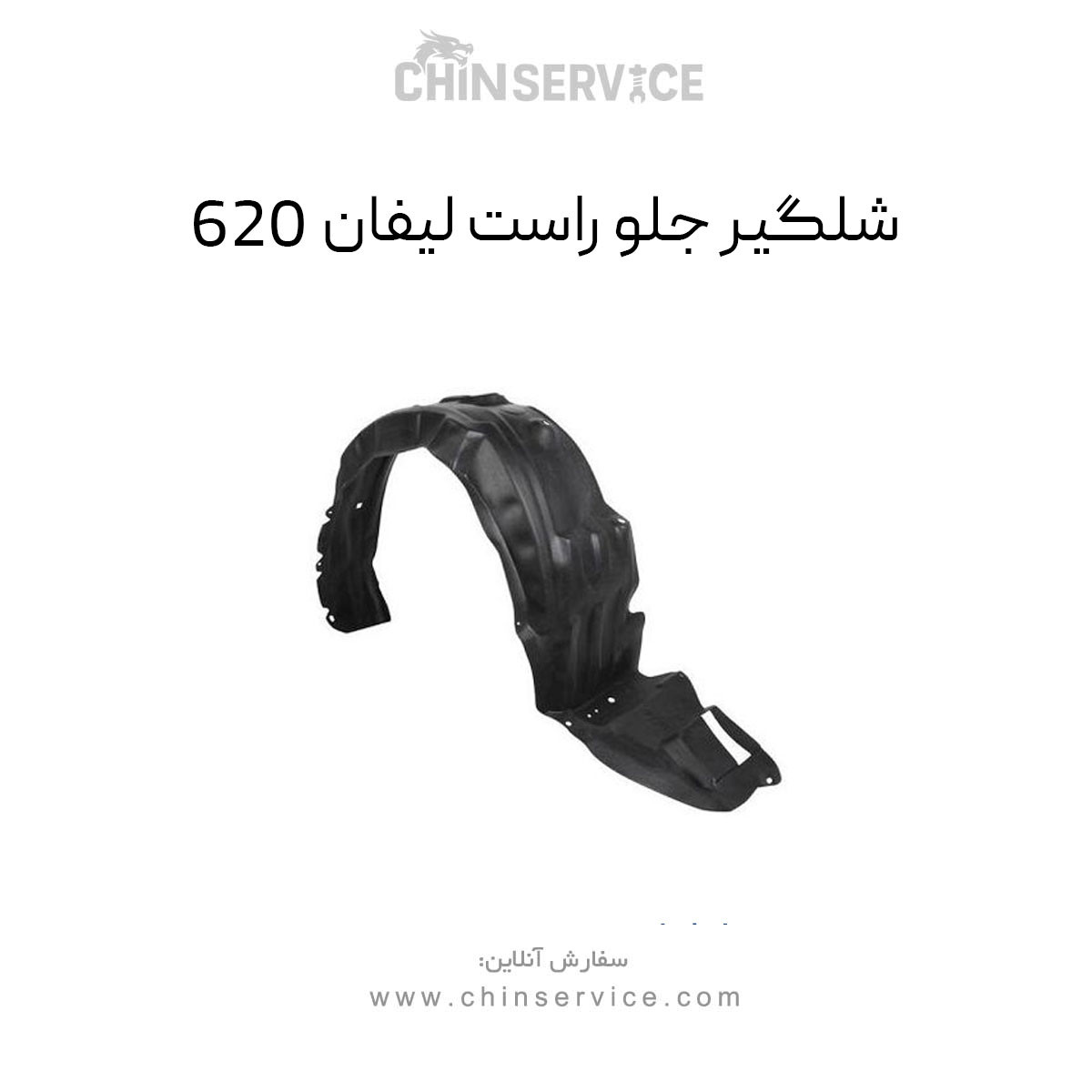 شلگیر جلو راست لیفان 620 شلگیر جلو راست لیفان 620