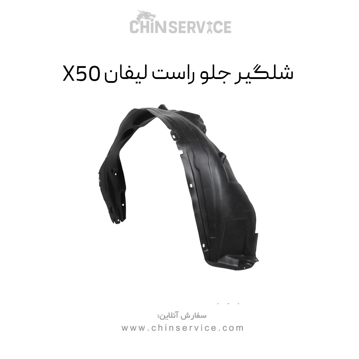 شلگیر جلو راست لیفان X50