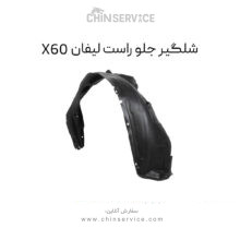 شلگیر جلو راست لیفان X60