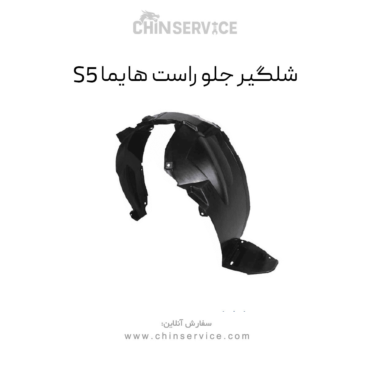 شلگیر جلو راست هایما S5 شلگیر جلو راست هایما S5