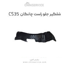 شلگیر جلو راست چانگان CS35