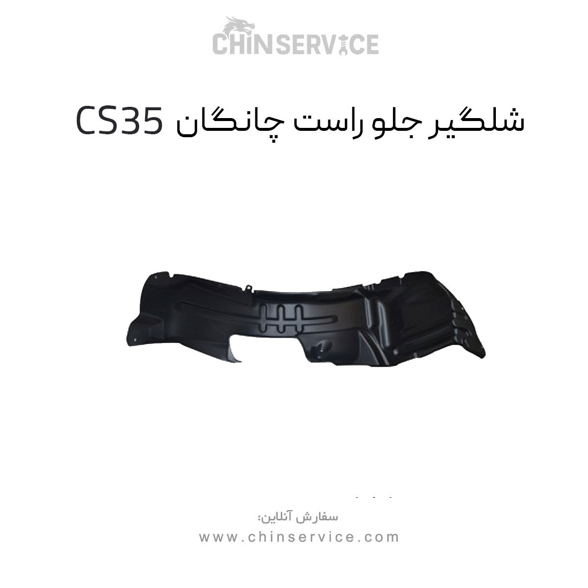 شلگیر جلو راست چانگان CS35