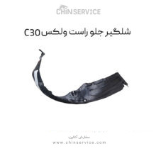 شلگیر جلو راست گریت وال ولکس C30
