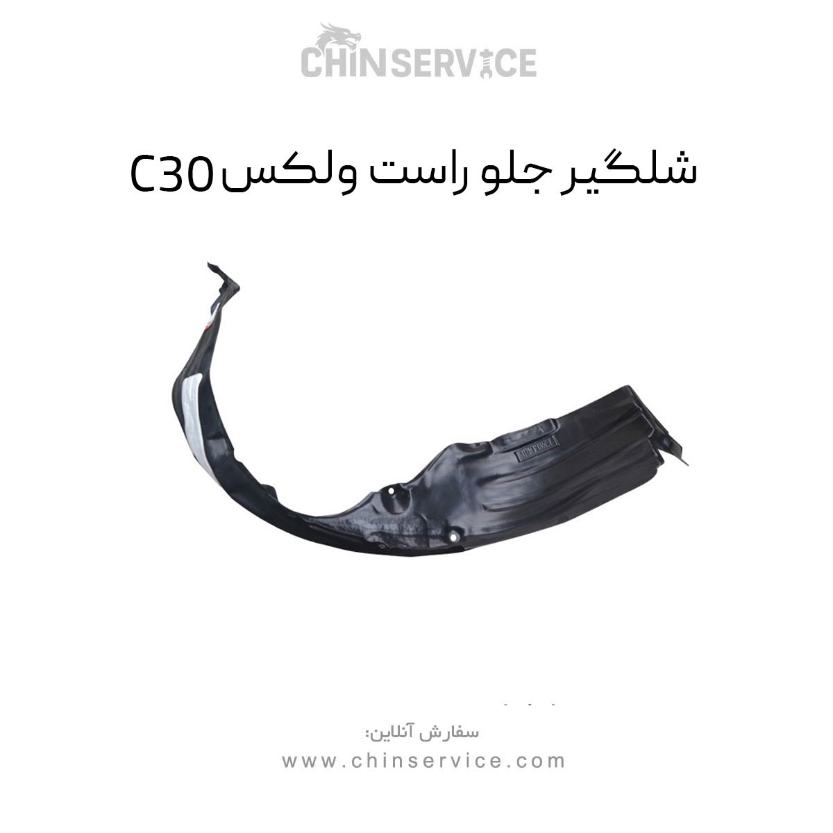 شلگیر جلو راست گریت وال ولکس C30
