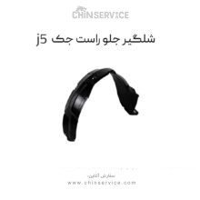 شلگیر جلو سمت راست جک j5