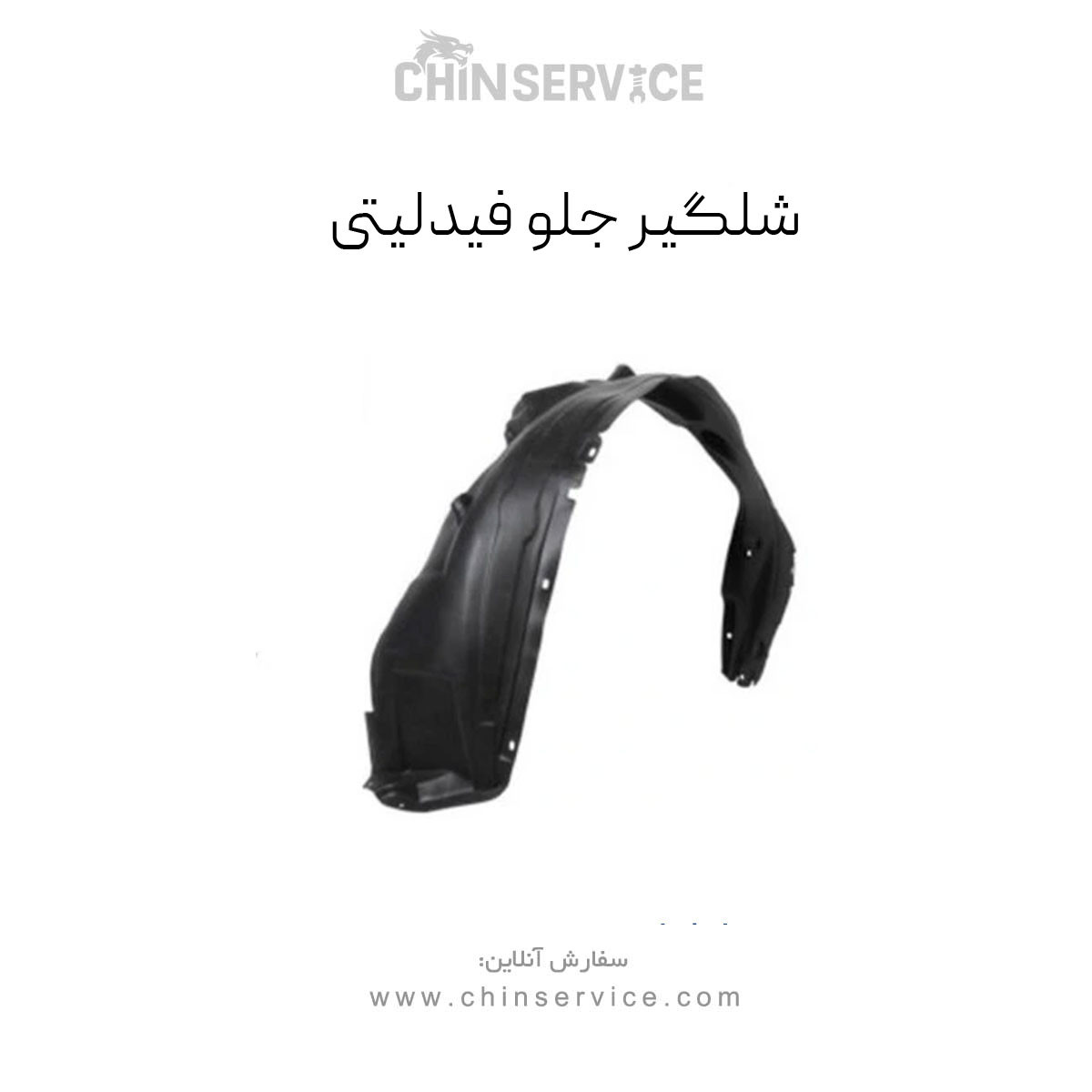 شلگیر جلو فیدلیتی