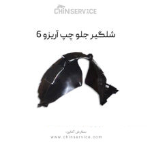 شلگیر جلو چپ آریزو 6
