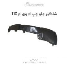 شلگیر جلو چپ ام وی ام 110