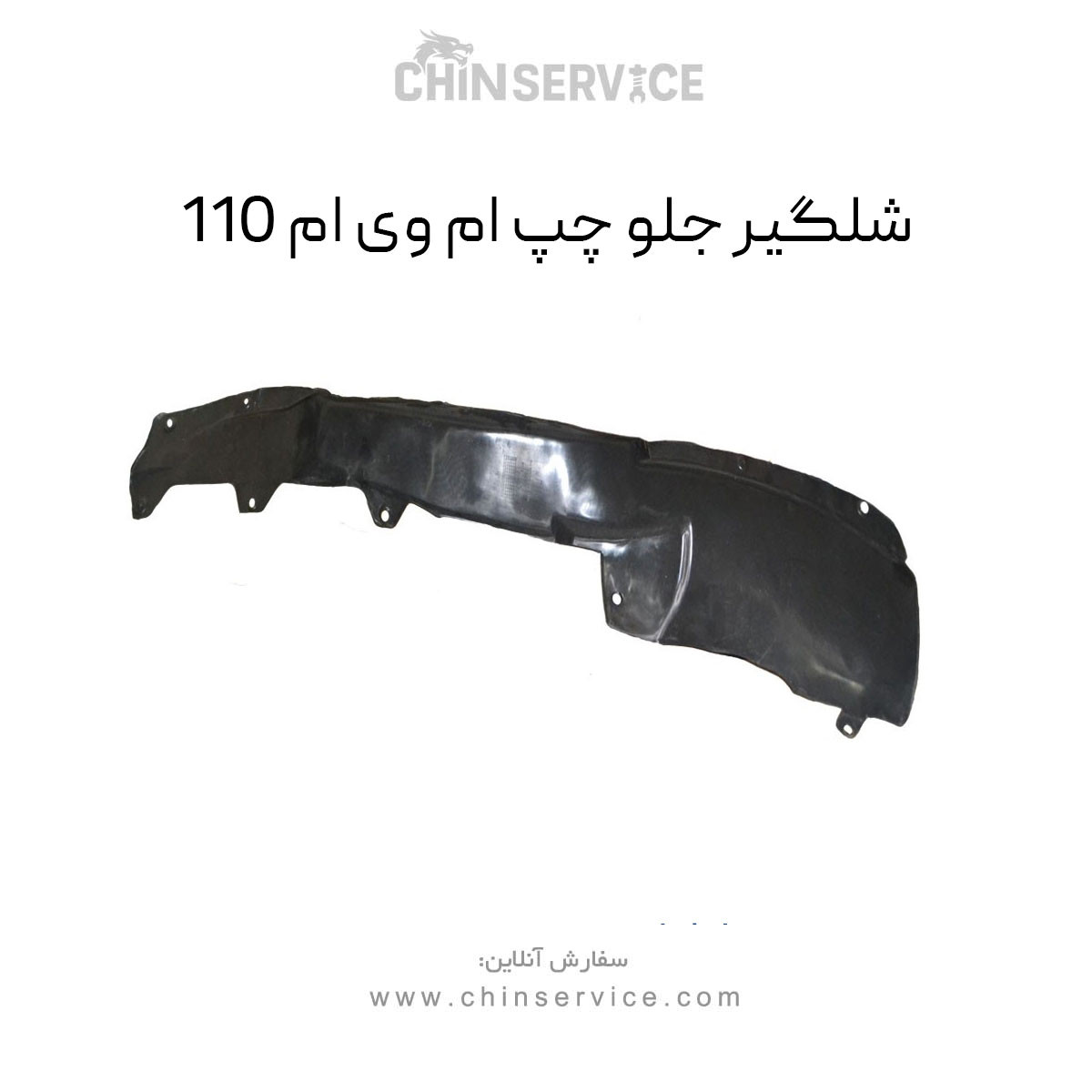 شلگیر جلو چپ ام وی ام 110