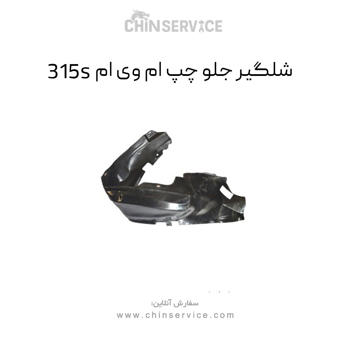 شلگیر جلو چپ ام وی ام 315S شلگیر جلو چپ ام وی ام 315S