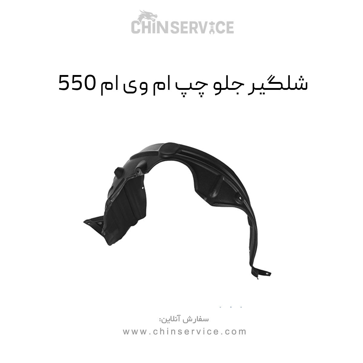 شلگیر جلو چپ ام وی ام 550
