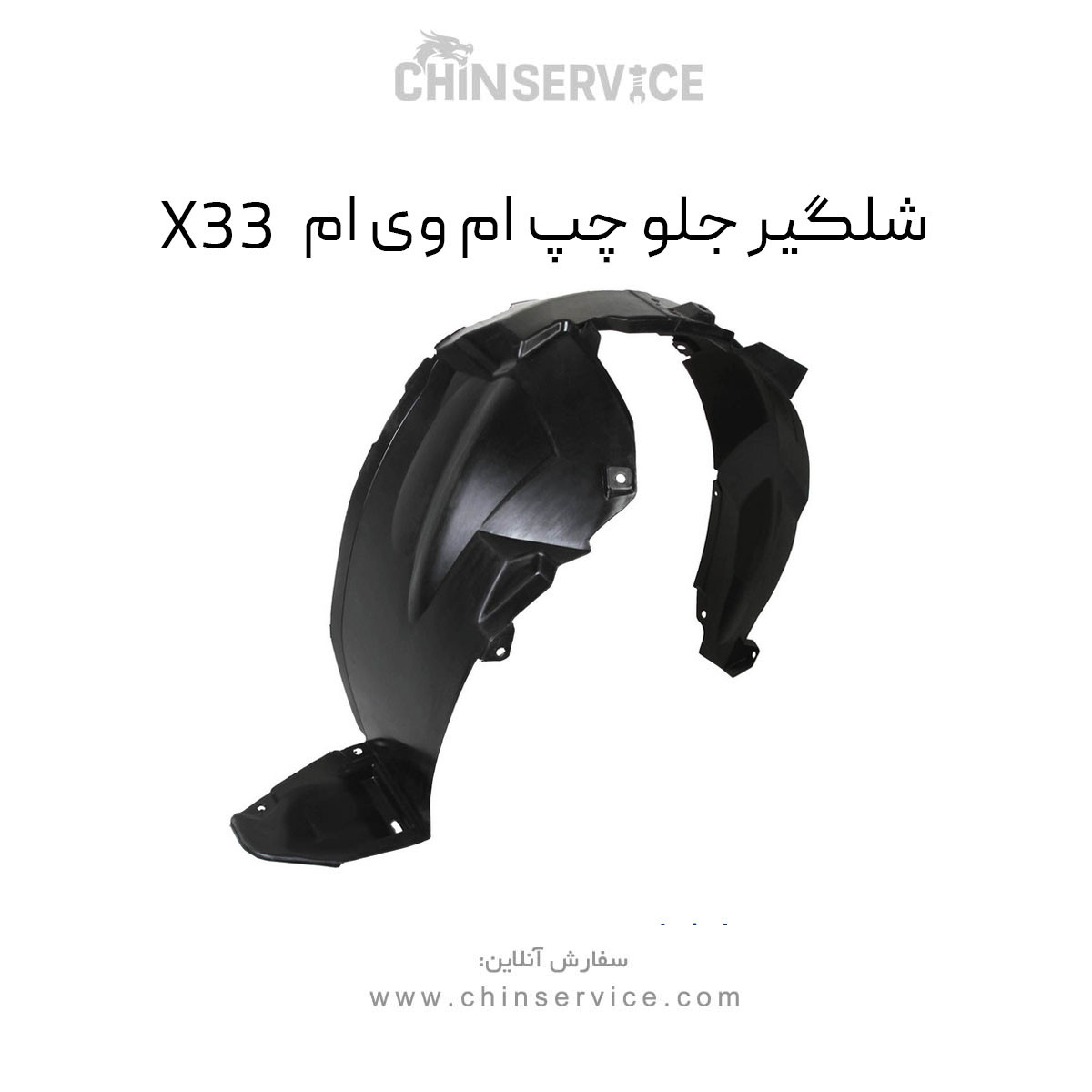 شلگیر جلو چپ ام وی ام X33 قدیم