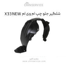 شلگیر جلو چپ ام وی ام X33 NEW