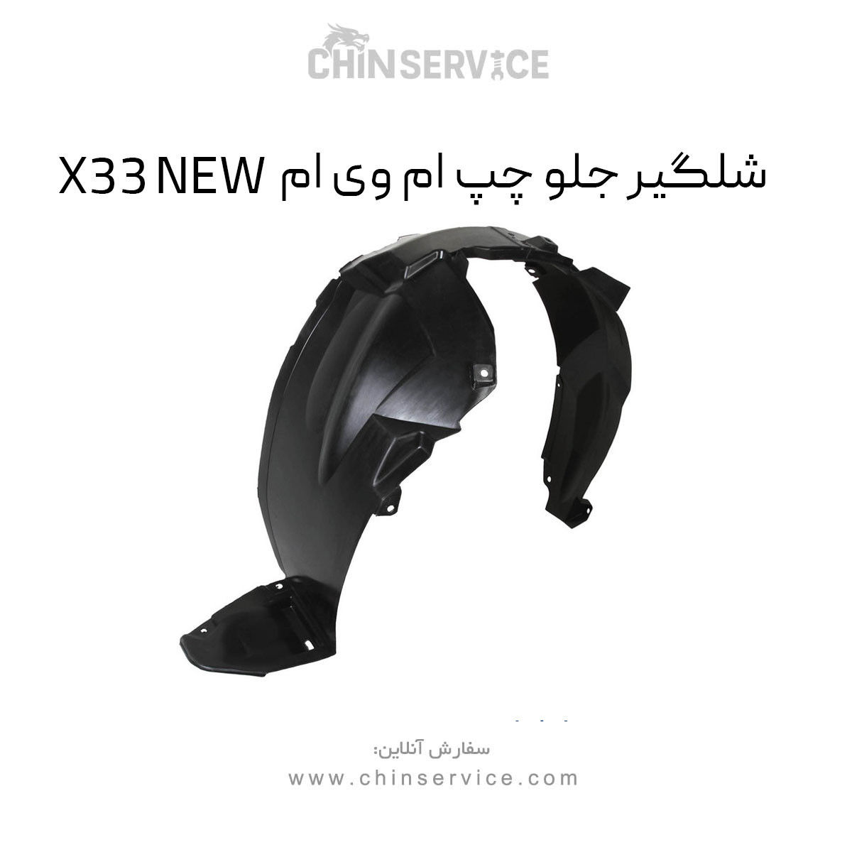 شلگیر جلو چپ ام وی ام X33 NEW