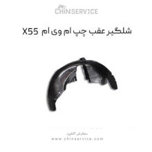 شلگیر جلو چپ ام وی ام X55