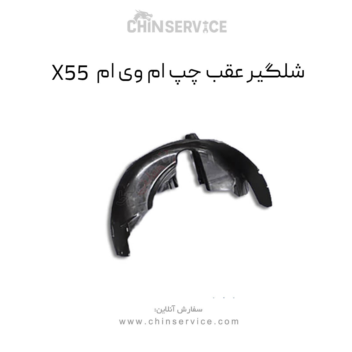 شلگیر جلو چپ ام وی ام X55