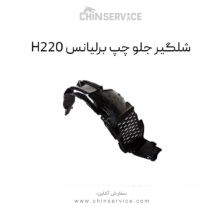 شلگیر جلو چپ برلیانس H220