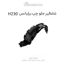 شلگیر جلو چپ برلیانس H230