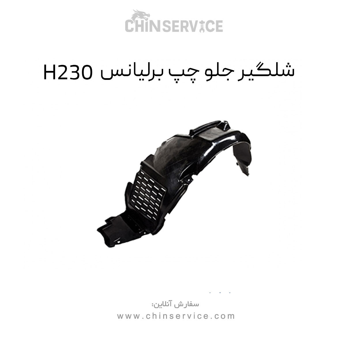 شلگیر جلو چپ برلیانس H230 شلگیر جلو چپ برلیانس H230
