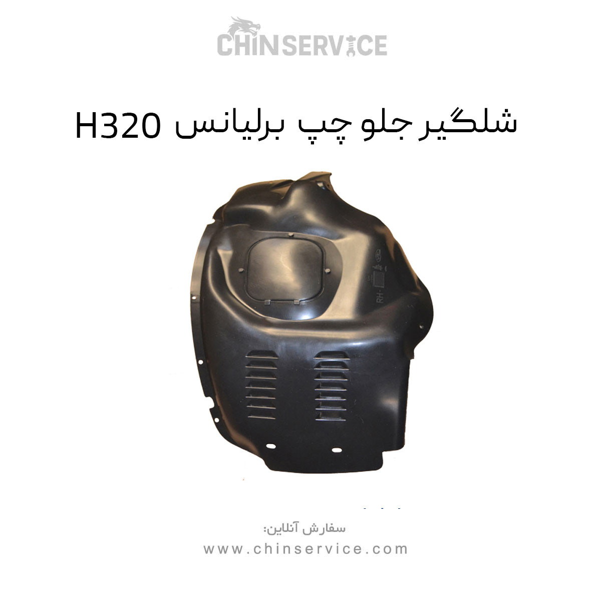 شلگیر جلو چپ برلیانس H320