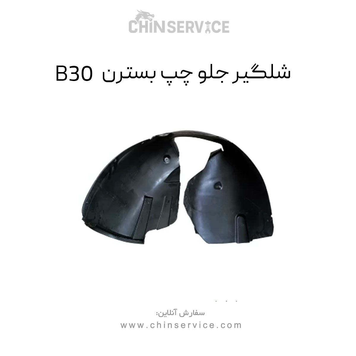 شلگیر جلو چپ بسترن B30