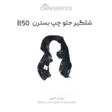 شلگیر جلو چپ بسترن B50