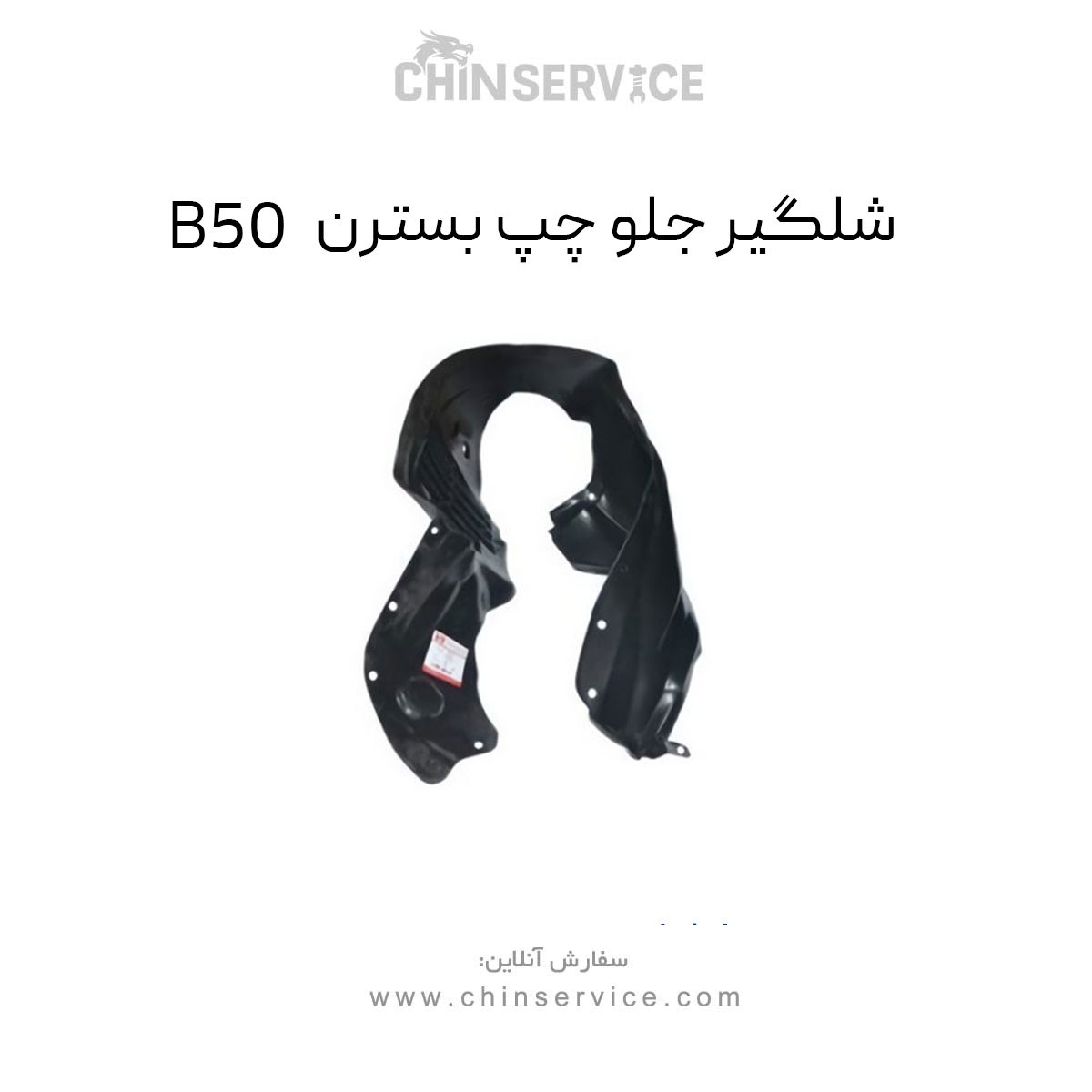 شلگیر جلو چپ بسترن B50