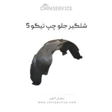 شلگیر جلو چپ تیگو 5