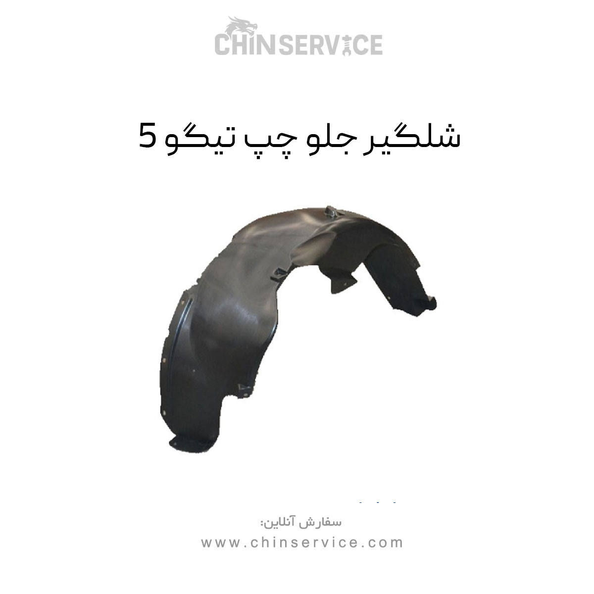 شلگیر جلو چپ تیگو 5