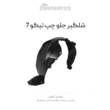 شلگیر جلو چپ تیگو 7