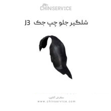 شلگیر جلو چپ جک J3