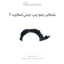 شلگیر جلو چپ جیلی امگرند 7