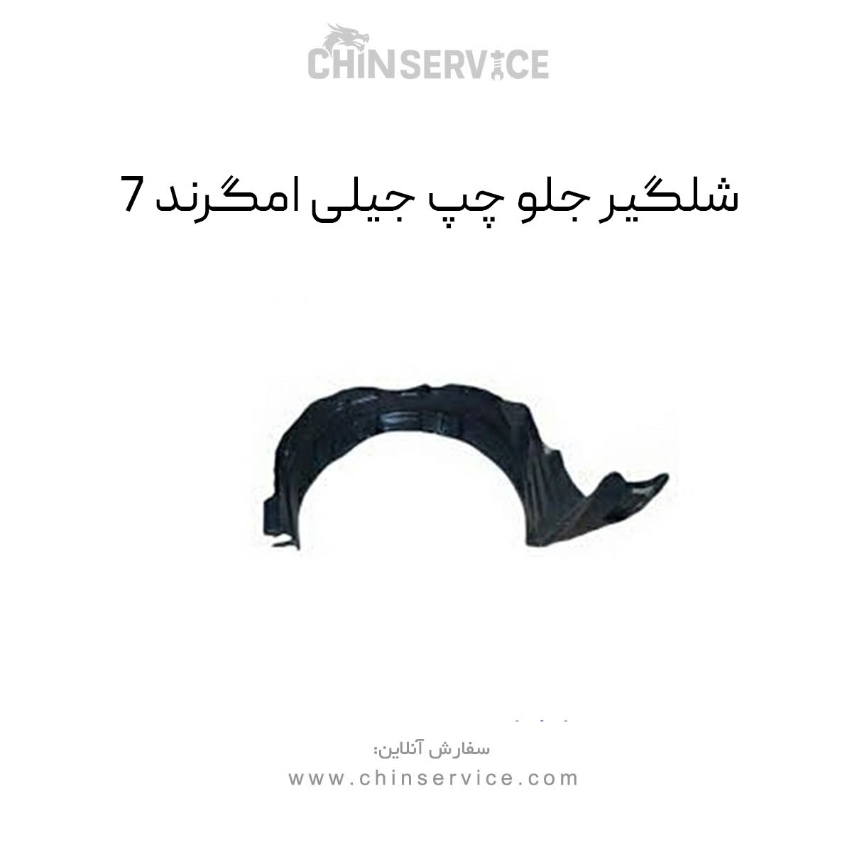 شلگیر جلو چپ جیلی امگرند 7 شلگیر جلو چپ جیلی امگرند 7