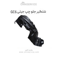 شلگیر جلو چپ جیلی GC6
