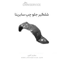 شلگیر جلو چپ سابرینا