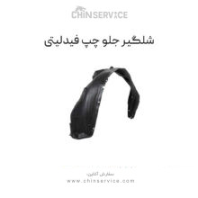 شلگیر جلو چپ فیدلیتی