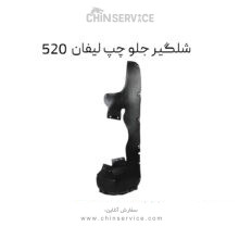 شلگیر جلو چپ لیفان 520