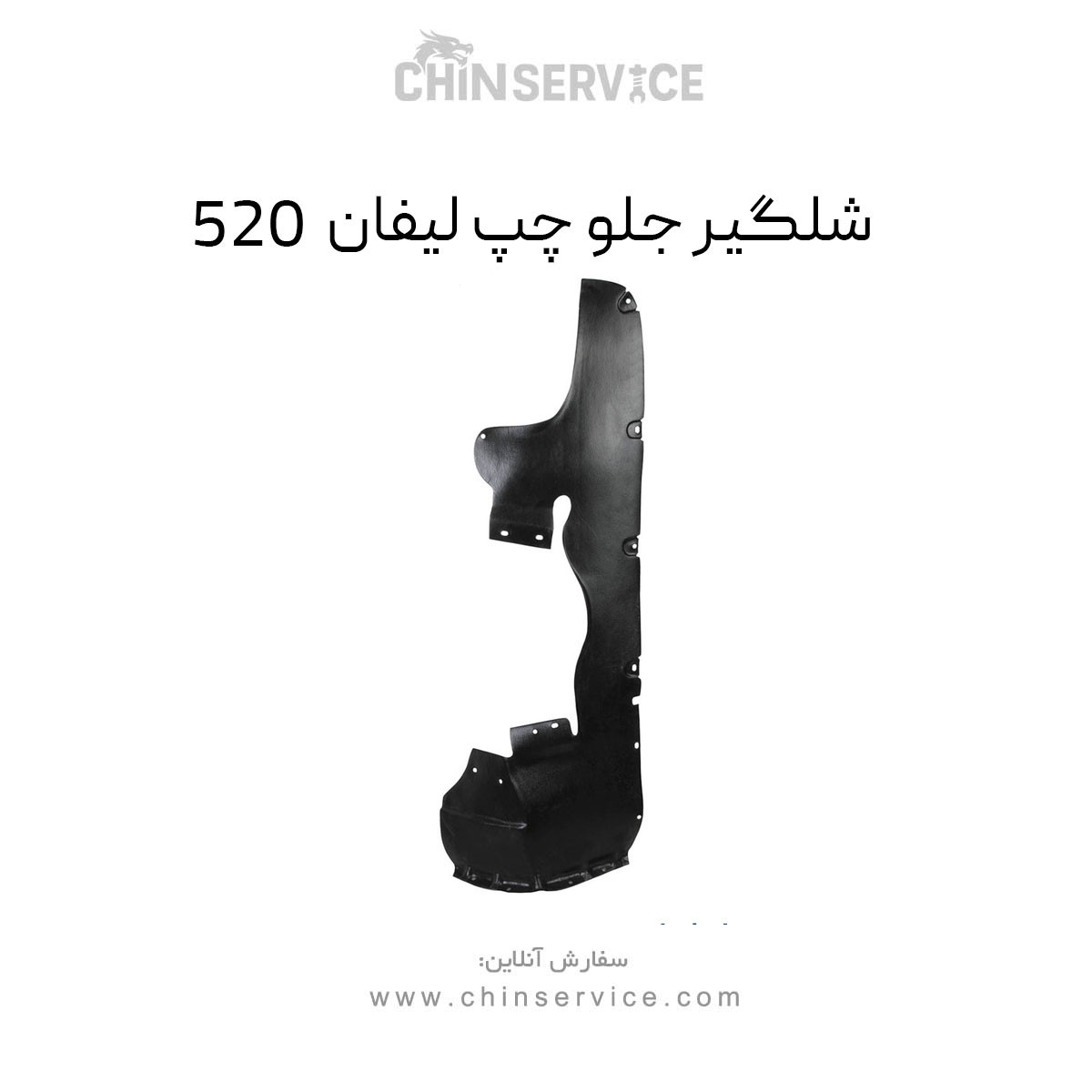 شلگیر جلو چپ لیفان 520 شلگیر جلو چپ لیفان 520