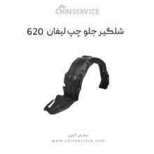شلگیر جلو چپ لیفان 620