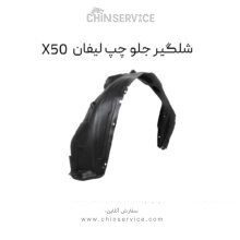 شلگیر جلو چپ لیفان X50