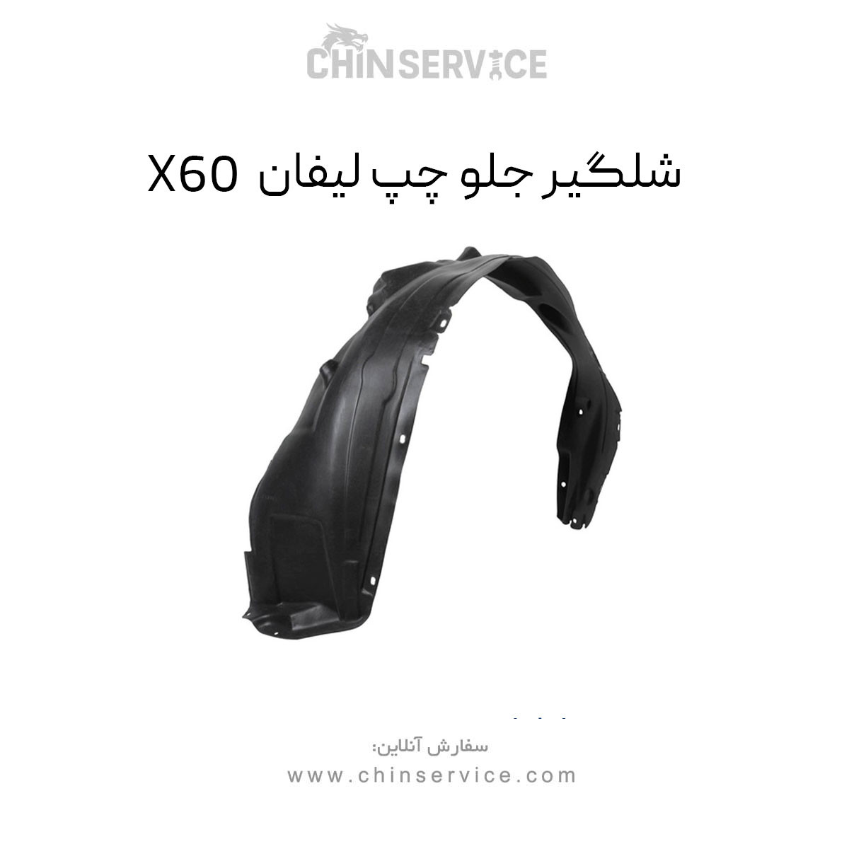 شلگیر جلو چپ لیفان X60 شلگیر جلو چپ لیفان X60