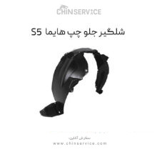 شلگیر جلو چپ هایما S5