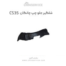 شلگیر جلو چپ چانگان CS35 اصلی