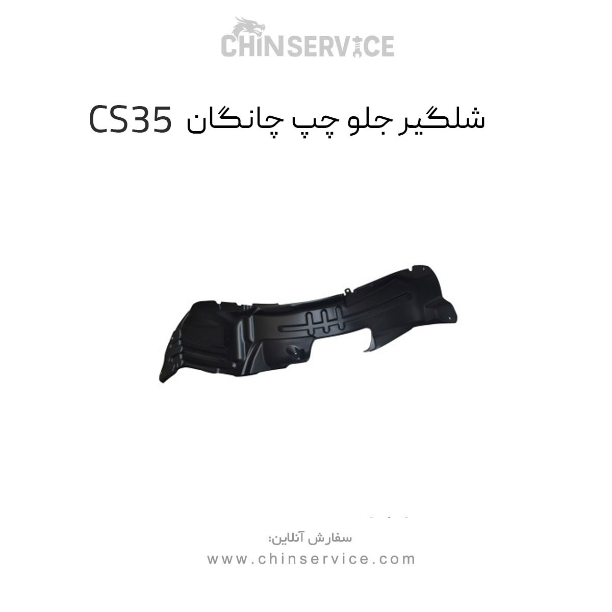 شلگیر جلو چپ چانگان CS35 اصلی شلگیر جلو چپ چانگان CS35 اصلی
