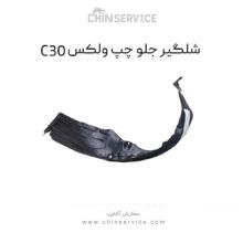 شلگیر جلو چپ گریت وال ولکس C30