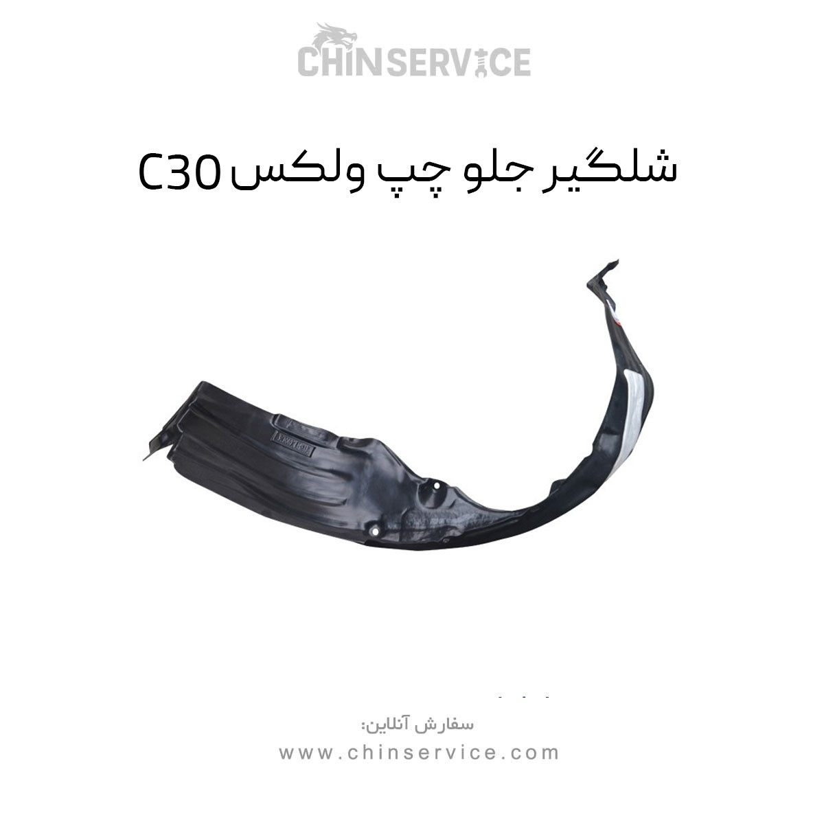 شلگیر جلو چپ گریت وال ولکس C30 شلگیر جلو چپ گریت وال ولکس C30