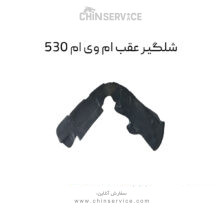 شلگیر عقب ام وی ام ۵۳۰  راست